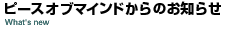 �s�[�X�I�u�}�C���h����̂��m�点