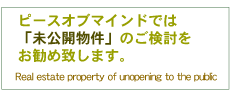 未公開物件について